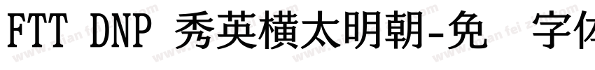 FTT DNP 秀英横太明朝字体转换
